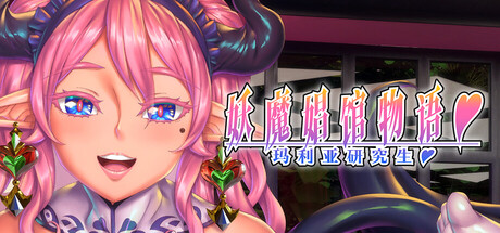 妖魔娼馆的新人培训：玛利亚♥/Mystic Courtesan Stories: Trainee Maria