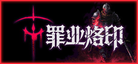 罪业烙印/Cursemark