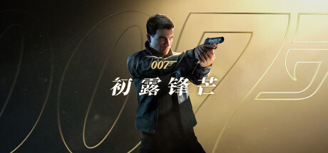 007 初露锋芒/007 First Light(All DLCs-Hypervisor)
