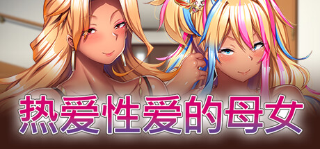 热爱性爱的母女/Gal Mothers and Daughters who love sex