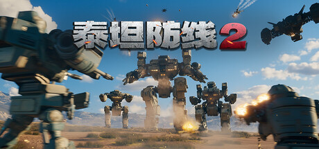 泰坦防线2/Artificial Extinction 2