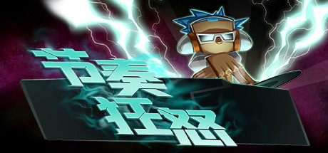 节奏狂怒/Beats Of Fury 2026