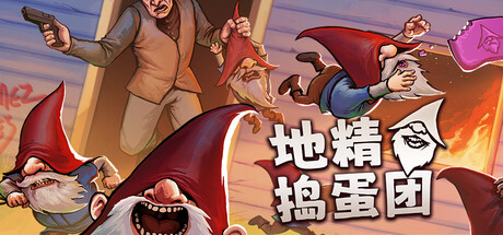地精捣蛋团/Burglin’ Gnomes