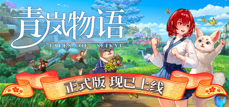 青岚物语/Tales of Seikyu(V1.0)