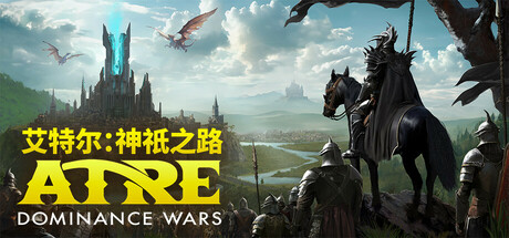 艾特尔：神祇之路/Atre: Dominance Wars