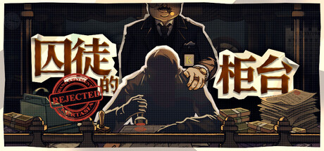 囚徒的柜台/Teller’s Duty