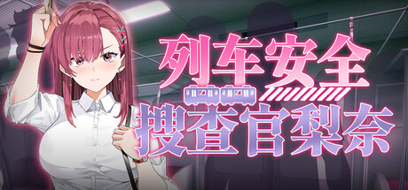 列车安全搜查官梨奈/Rina’s Undercover Train Operation