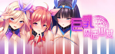 巨乳魔法少女之鬼畜调教/Magical Gyarus Milk Me for Mana