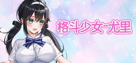 格斗少女尤里/FIGHTING GIRL YURI