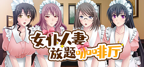 女仆人妻放题咖啡厅/Cuckies & Cream: Maids for Milking