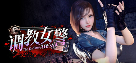 调教女警 - 无尽堕落的深渊/The Endless Abyss: A Busty Cop’s Corrupted Soul