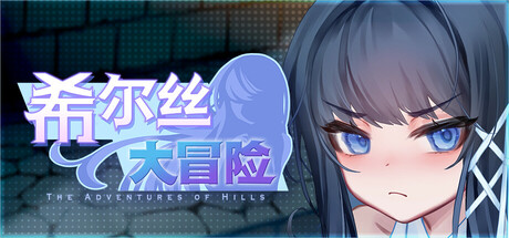 希尔丝大冒险/The Adventures of HILLS