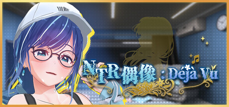 NTR偶像: Déjà Vu/NTR Idol: Déjà Vu