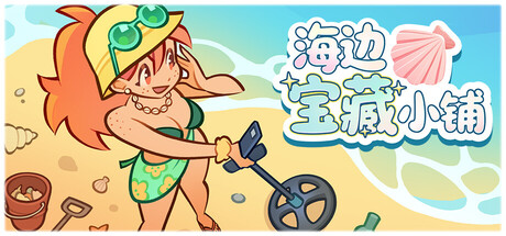 海边宝藏小铺/Treasure Beach