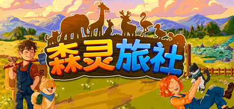 森灵旅社/Pawsome Resort