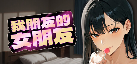 我朋友的女朋友/My Friend’s Girlfriend