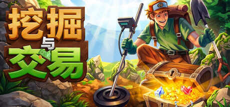 挖掘与交易/Dig & Deal