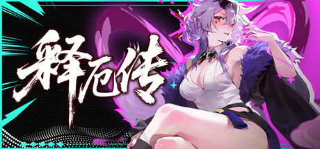 释厄传/Relief