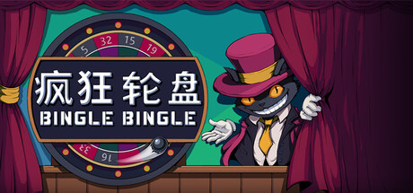 疯狂轮盘/Bingle Bingle(V20260623)