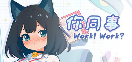 你同事/With Your Coworker