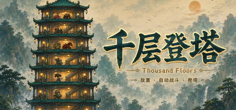 千层登塔/Thousand Floors