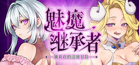魅魔继承者 : 黛莉菈的淫欲冒险/Succubus Successor: Delilah’s Juicy Journey