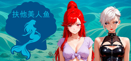 扶他美人鱼/Futanari Mermaids