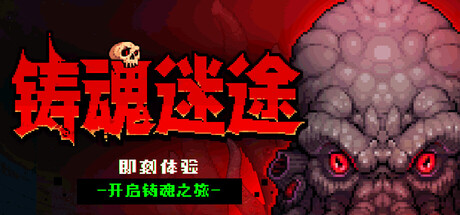 铸魂迷途/Soulforge Lost Path