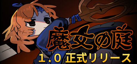 魔女の庭(V1.0)