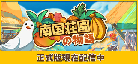 南国荘園の物語(V1.0)