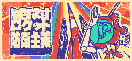 絶対ロケット防衛主義