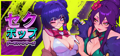 セクポップ・デーモンハンターズ Sex-Pop Demon Hunters