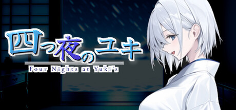 四つ夜のユキ -Four Nights at Yuki’s-