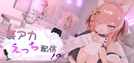 裏アカえっち配信！？ - みんなにはナイショだからね