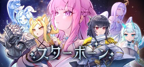 スターボーン