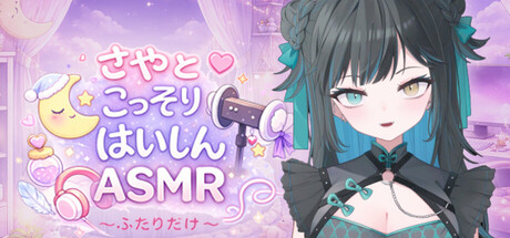 さやとこっそりはいしんASMR ～ふたりだけ～