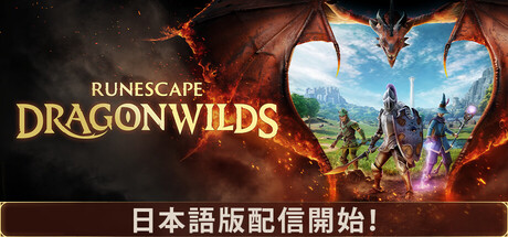 RuneScape: Dragonwilds ルーンスケープ：ドラゴンワイルズ(V1.0)