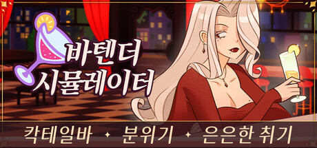 바텐더 시뮬레이터