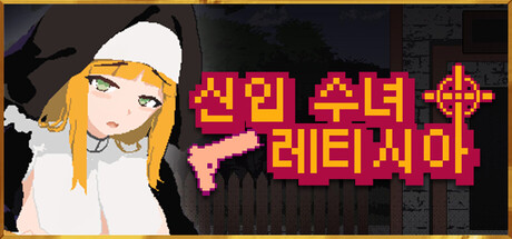 신입 수녀 레티시아