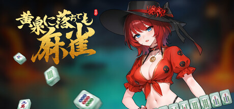黄泉に落ちても麻雀(V0.2.67)