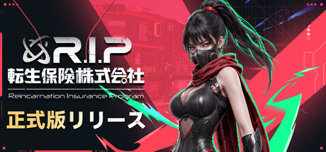 転生保険株式会社 R.I.P.(V1.0)