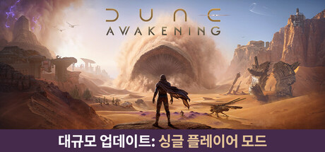 Dune: Awakening 듄 ：어웨이크닝