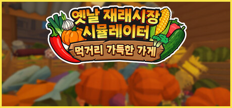 옛날 재래시장 시뮬레이터: 먹거리 가득한 가게