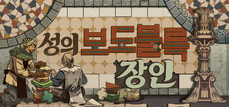성의 보도블록 장인