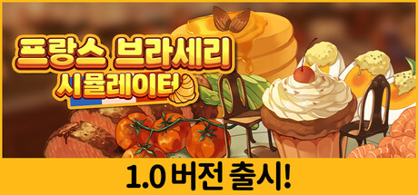 프랑스 브라세리 시뮬레이터(V1.0)