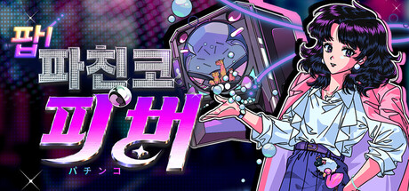 팝! 파친코 피버