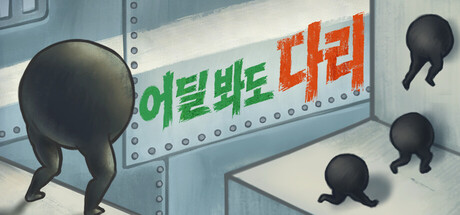 어딜 봐도 다리