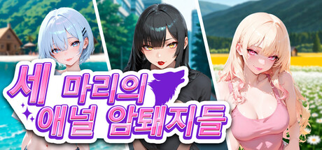 세 마리의 애널 암퇘지들
