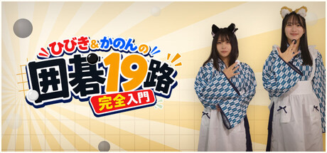 ひびき＆かのんの囲碁19路完全入門