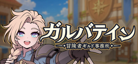 ガルバテイン:冒険者ギルド事務所